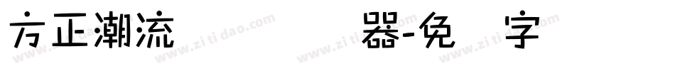方正潮流体 简转换器字体转换